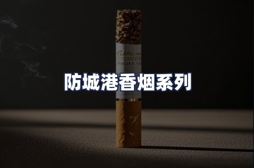防城港香烟系列